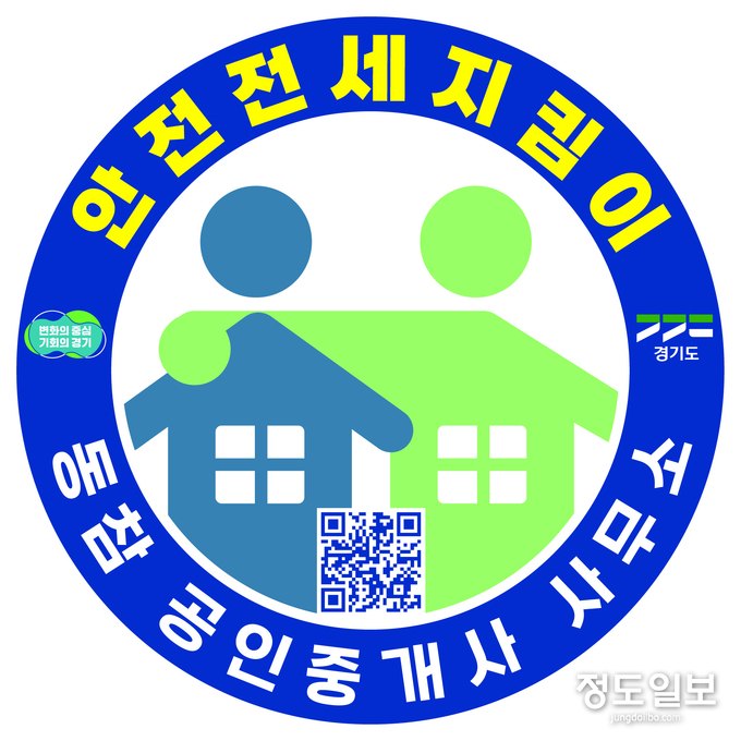 '안전전세 지킴이' 마크 = 자료사진 경기도