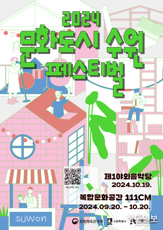 2024 문화도시 수원 페스티벌 홍보물.