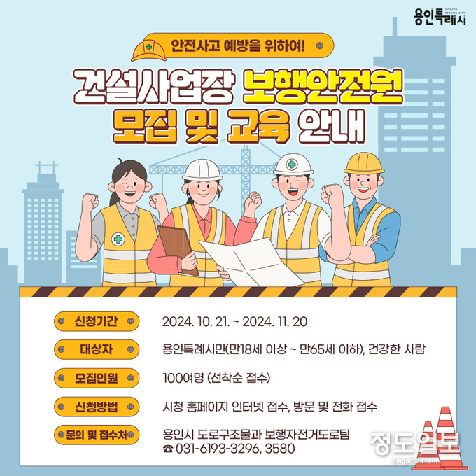 용인특례시가 21일부터 11월20일까지 보행안전원 100명을 모집한다
