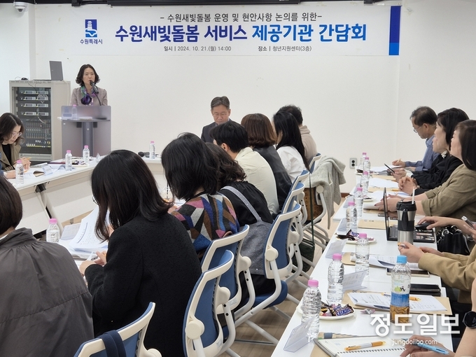 수원시가 수원새빛돌봄 제공기관과 간담회를 열고 있다.