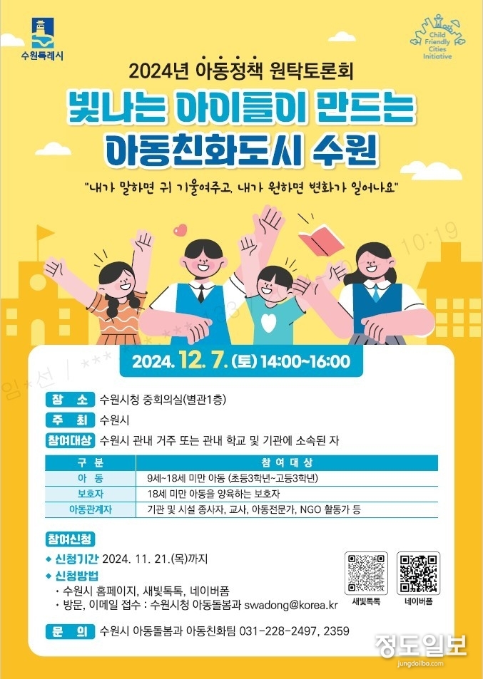 2024년 아동정책 원탁토론회 홍보물