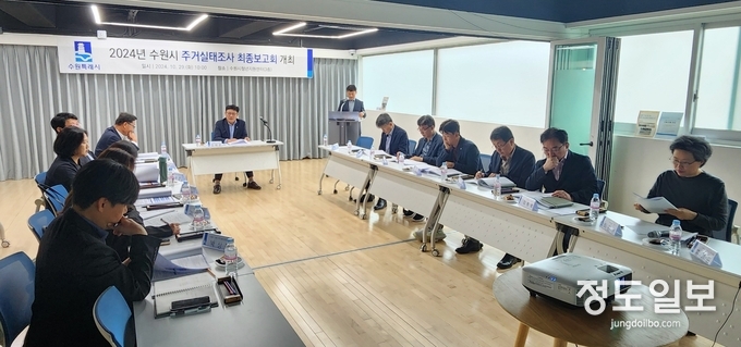 수원시가 주거실태조사 최종보고회를 열고 있다.
