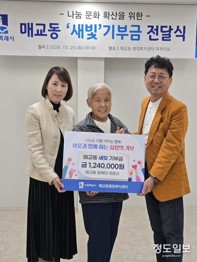 수원 매교동에서 사는 유복단(73) 어르신이 폐지를 팔아 모은 돈을 매교동 행정복지센터를 통해 김상연 수원경실련 공동대표에게 전달했다. 왼쪽부터 최선영 매교동장, 유복단 어르신, 김상연 수원경실련 공동대표.