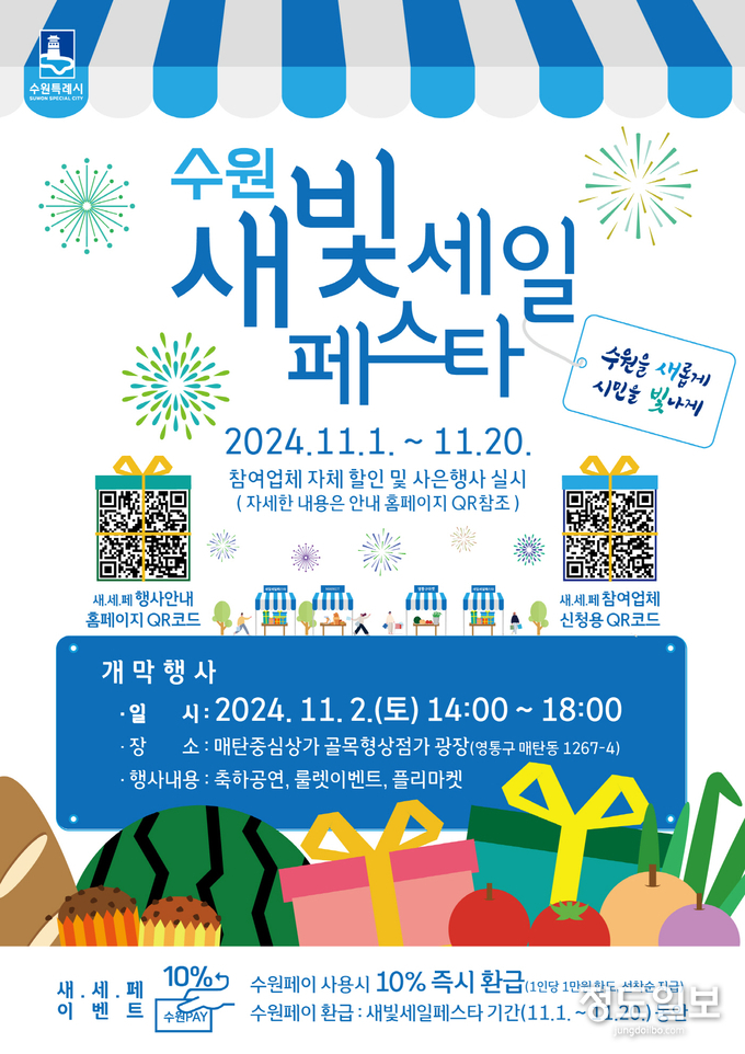 ‘제4회 새빛세일페스타 수원 홍보물.