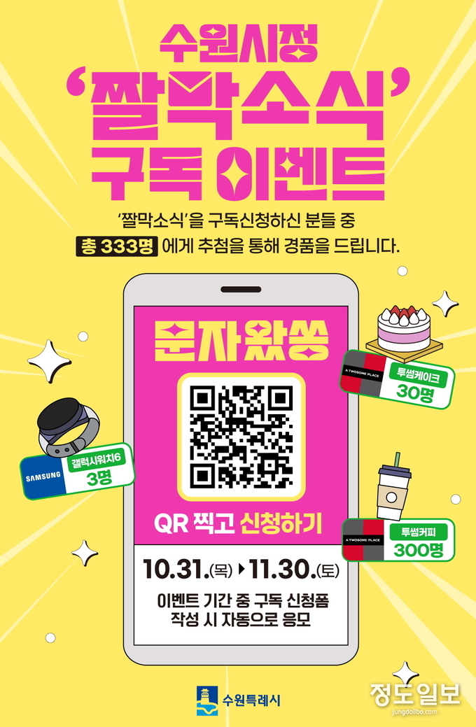 수원시정 짤막소식 구독자 이벤트 홍보물.