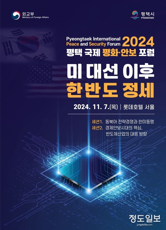 평택시 2024 평택 국제 평화 안보 포럼 개최