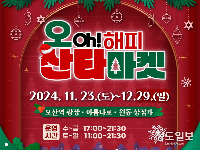 오!해피산타마켓 포스터 = 지료사진 오산시 