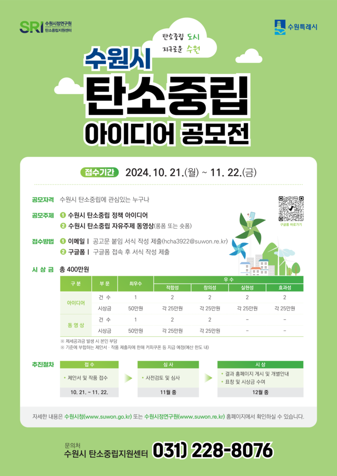 수원시 탄소중립 아이디어 공모전 홍보물.