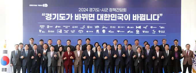 2024년 도지사․시장군수 정책간담회 참석인사들이 기념촬영을 하고 있다. = 자료사진 경기도
