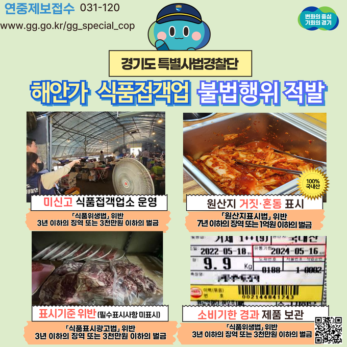  경기도 특별사법경찰단이 해안가 식품접객업 불법행위 적발 안내문. = 자료사진 경기도