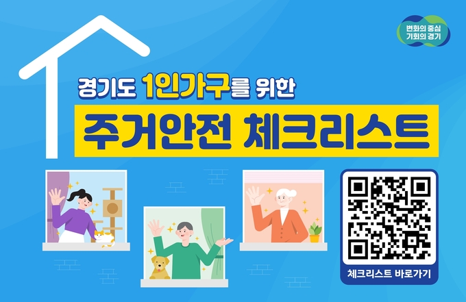 1인가구 주거안전 체크리스트 = 자료사진 경기도
