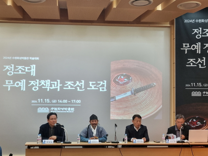 수원화성박물관이 ‘정조대 무예 정책과 조선 도검’을 주제로 전시 연계 학술대회를 열고 있다.