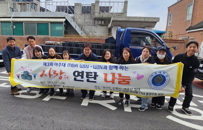 아주대학교 경영대학원 WIN-WIN 봉사동아리가 지난 17일 수원시와 여주시 일대에서 '취약계층을 위한 겨울철 난방 지원 연탄나눔 봉사를 진행했다. 