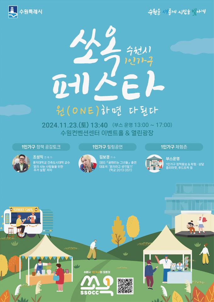 ‘수원시 1인 가구 쏘옥(SsOcC) 페스타’ 홍보물.