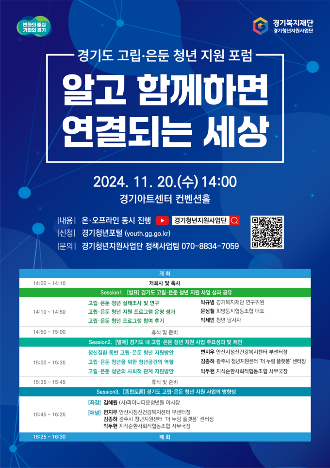 '경기 고립·은둔청년 지원 포럼' 홍보 웹포스터 = 자료사진 경기도
