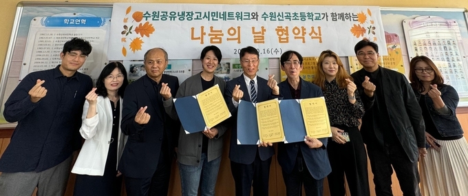 지난 10월16일 수원공유냉장고시민네트워크와 신곡초등학교와의 MOU 체결 이후 단체 사진.