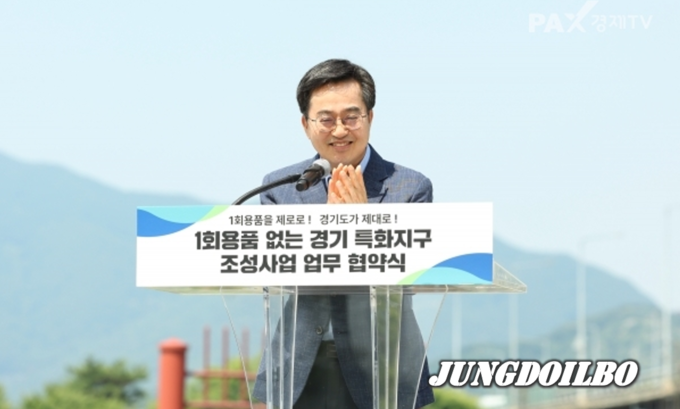 김동연 경기도지사가 지난 6월 18일 '1회용품 없는 경기 특화지구' 조성사업 협약식에서 인사말을 하고 있다 = 자료사진 경기도
