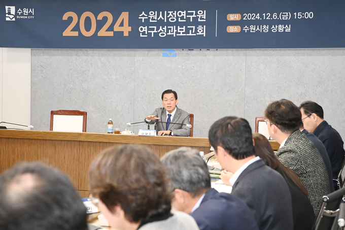 이재준 수원시장은 6일 수원시청 상황실에서 열린 2024년 수원시정연구원 연구성과보고회에 참석해 연구원 관계자를 격려하고 연구성과 확대 위한 협력 방안 모색하는 토론을 진행했다.