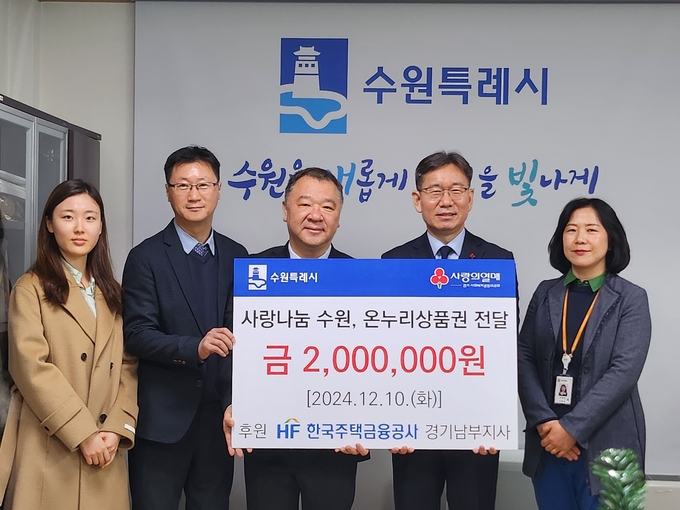 유재형 한국주택금융공사 경기남부지사장(왼쪽에서 3번째), 김인배 수원시 복지여성국장(오른쪽에서 2번째) 등 전달식 참석자들이 기념사진을 촬영하고 있다.