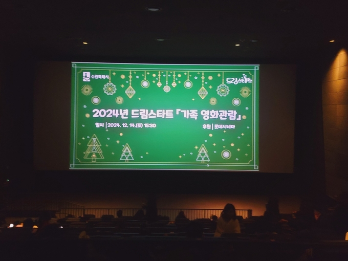 수원시 드림스타트 영화관람 행사.