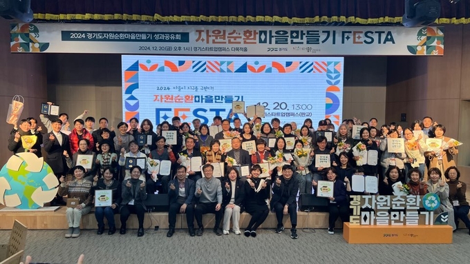 경기도는 20일 판교테크노밸리 스타트업캠퍼스에서 '2024년 자원순환마을 만들기' 우수단체 시상식과 성과공유회를 개최했다. 