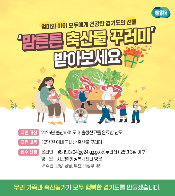 맘튼튼 축산물 꾸러미 지원 사업 포스터 = 자료사진 경기도북부청