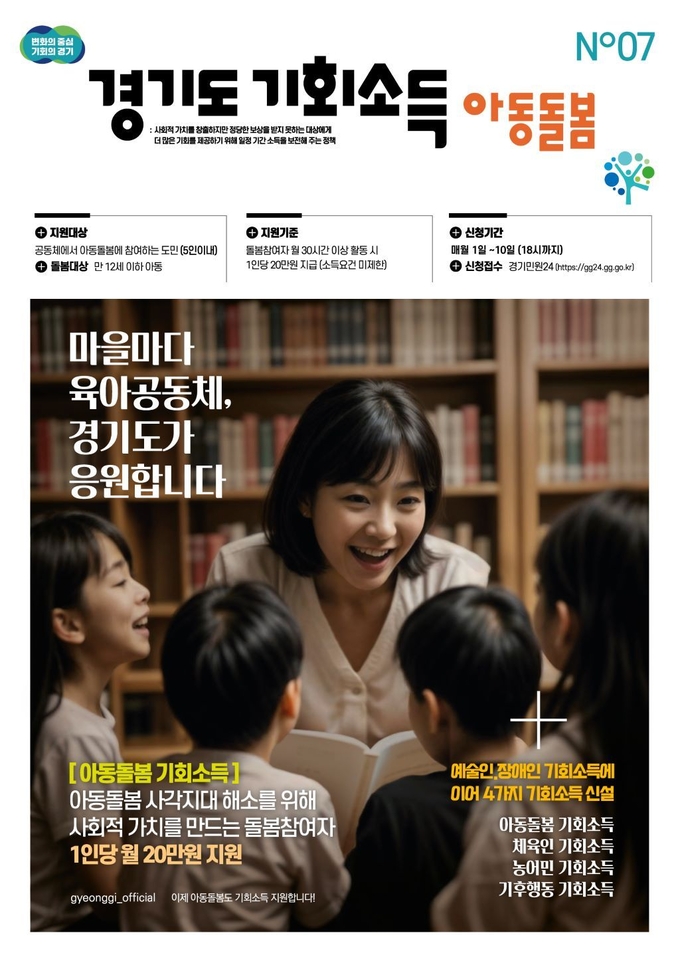 경기도 아동돌봄 기회소득 홍보 포스터 = 자료사진 경기도