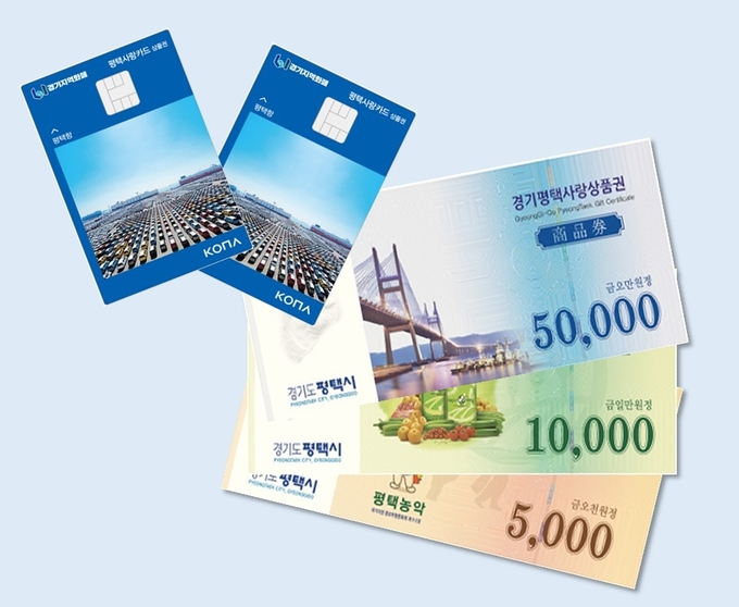 평택사랑상품권 이미지 = 자료사진 평택시