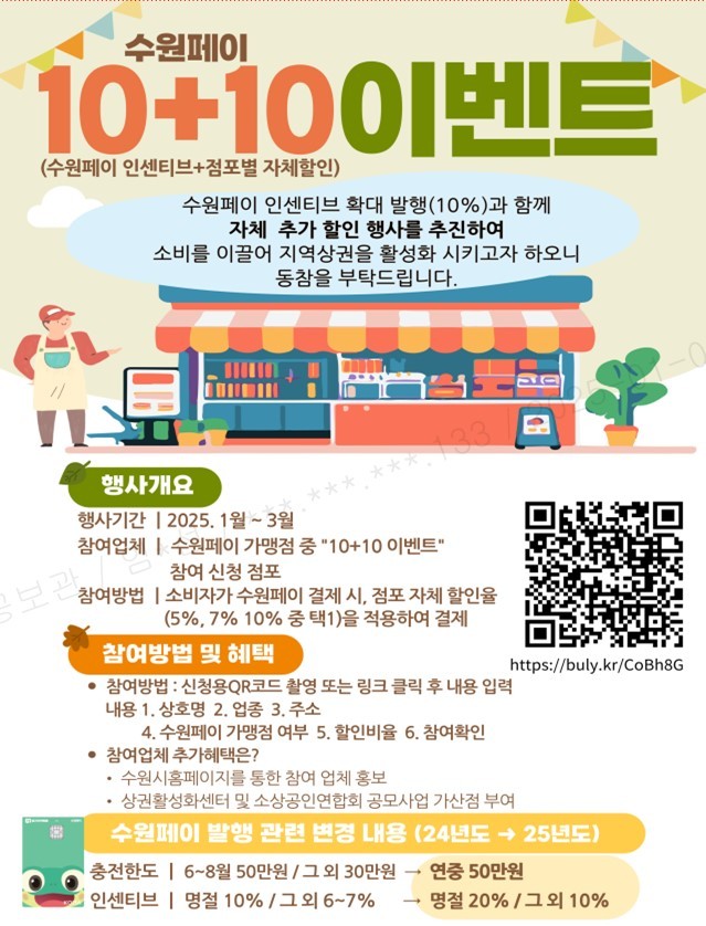 수원페이 10+10 이벤트 참여업체 모집 홍보물.
