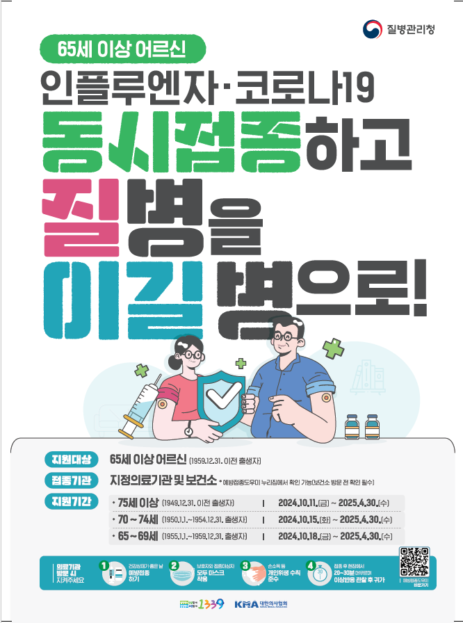 어르신 인플루엔자 접종 홍보물<strong> = 자료사진 경기도</strong>