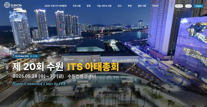 수원 ITS 아태총회 홈페이지 첫 화면.