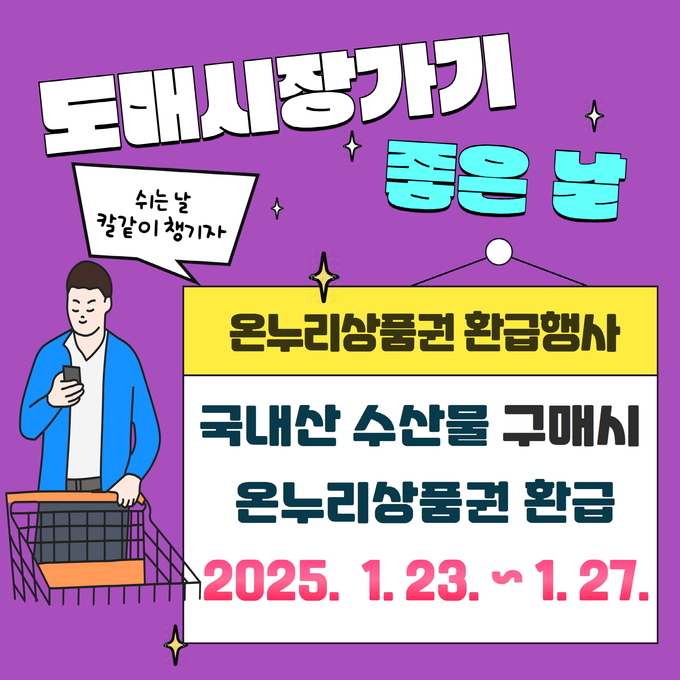 온누리상품권 환급행사 홍보물.