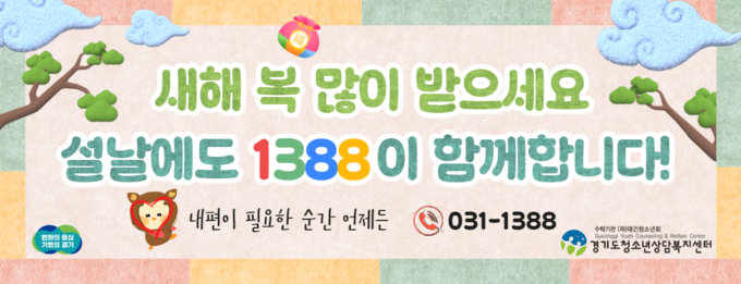 경기도 청소년전화 1388이 올해 설 명절 연휴에도 24시간 운영된다 = 자료사진 경기도