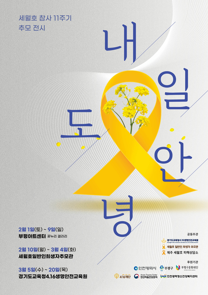  경기도교육청4.16생명안전교육원, 세월호 참사 11주기‘내일도 안녕’ 전시회 포스터 = 자료사진 경기도교육청