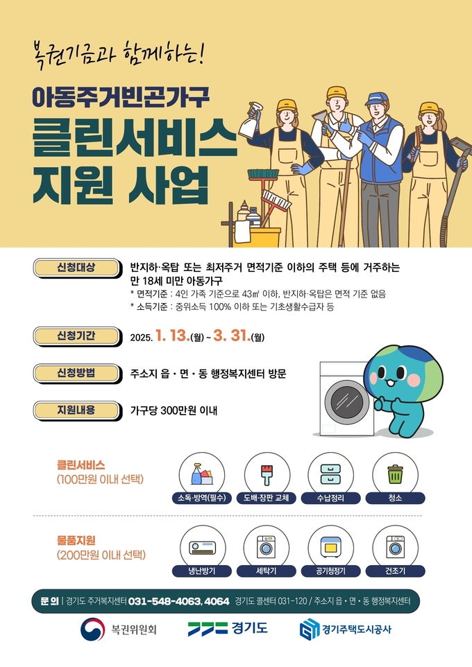 복권기금과 함께하는 아동주거빈곤가구 클린서비스 지원 사업 홍보 포스터