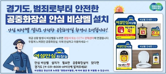 공중화장실 안심비상벨 설치·운영 홍보 포스터