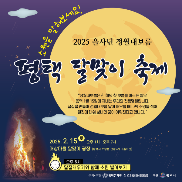 ‘2025 평택 달맞이 축제’ 열린다 포스터 = 자료사진 평택시