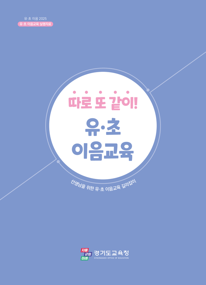 유·초 이음교육 실행자료 표지 = 자료사진 경기도교육청