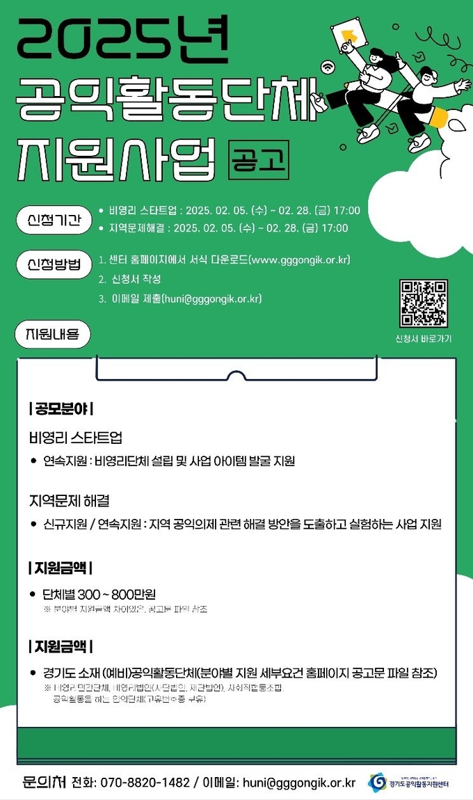 경기도공익활동지원센터 ‘2025년 공익활동단체 지원사업’ 공고 홍보 포스터 = 자료사진 경기도