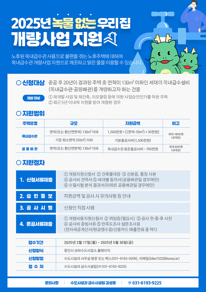  2025년 녹물 없는 우리집 개량사업 홍보 포스터