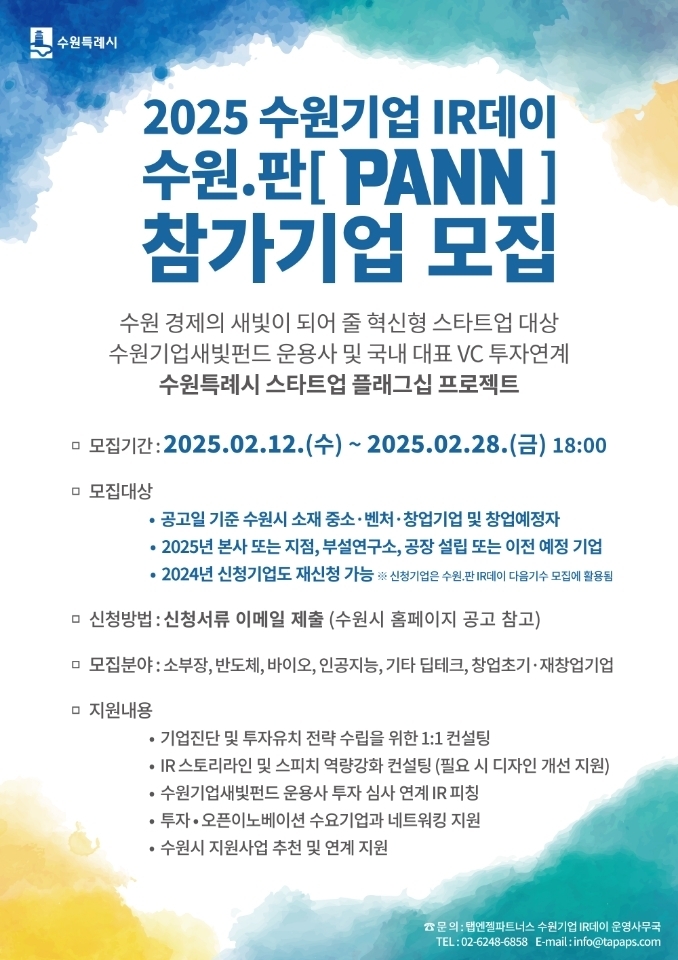 2025 수원기업 IR데이 수원.판(PANN) 홍보물.