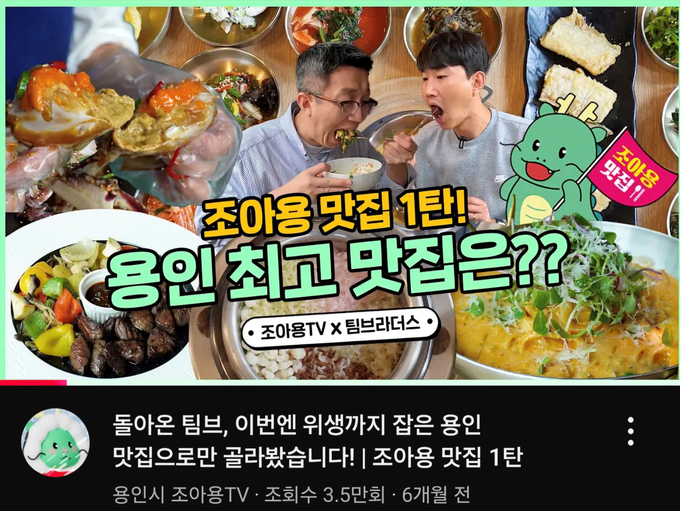용인특례시 2024년 조아용 맛집 유튜브 영상 화면