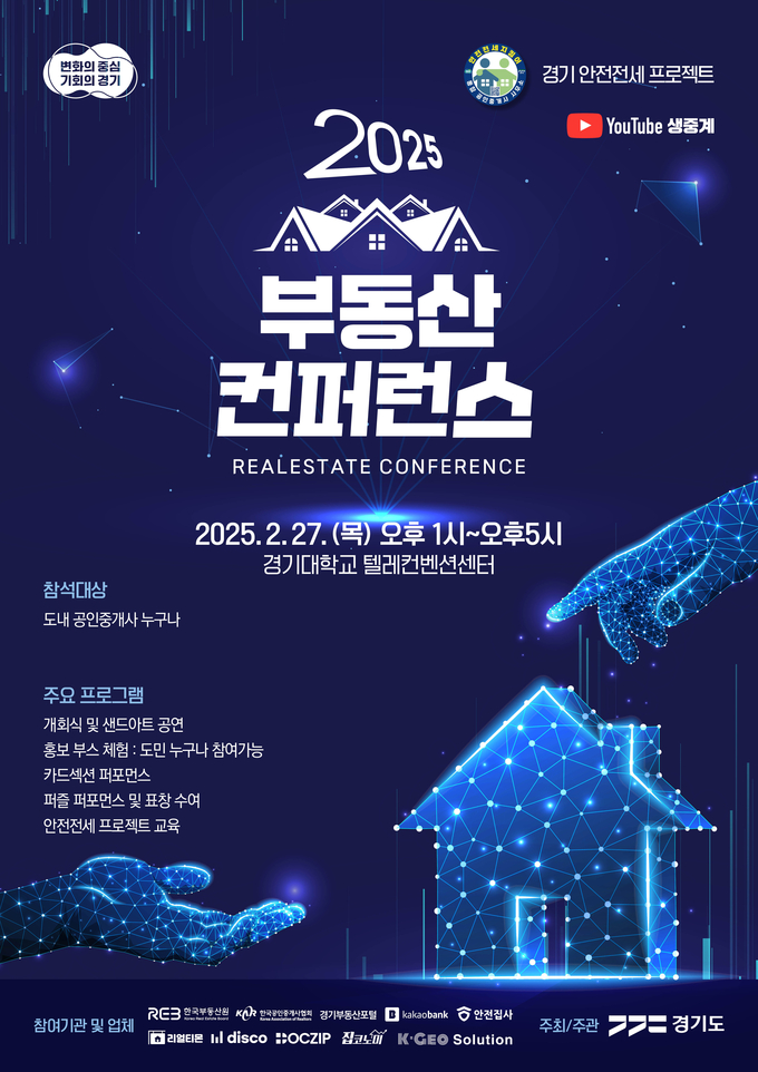 2025 부동산 컨퍼런스 포스터