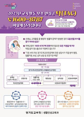 교육활동 보호 안심콜 탁(TAC) 홍보자료 <br>
