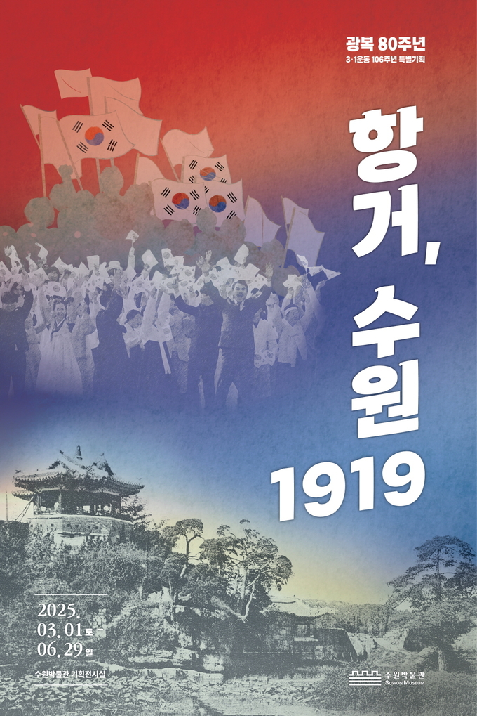 ‘항거, 수원 1919’ 포스터.