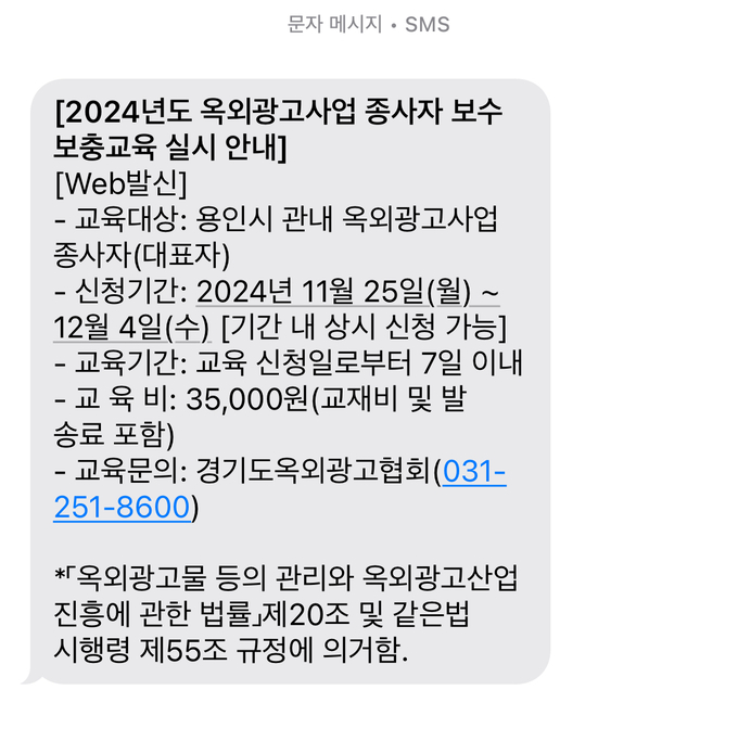 용인특례시가 옥외광고물사업 종사자 교육을 안내하는 문자 내용