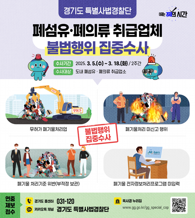 폐섬유·폐의류 취급업체 불법행위 수사 안내 = 자료사진 경기도