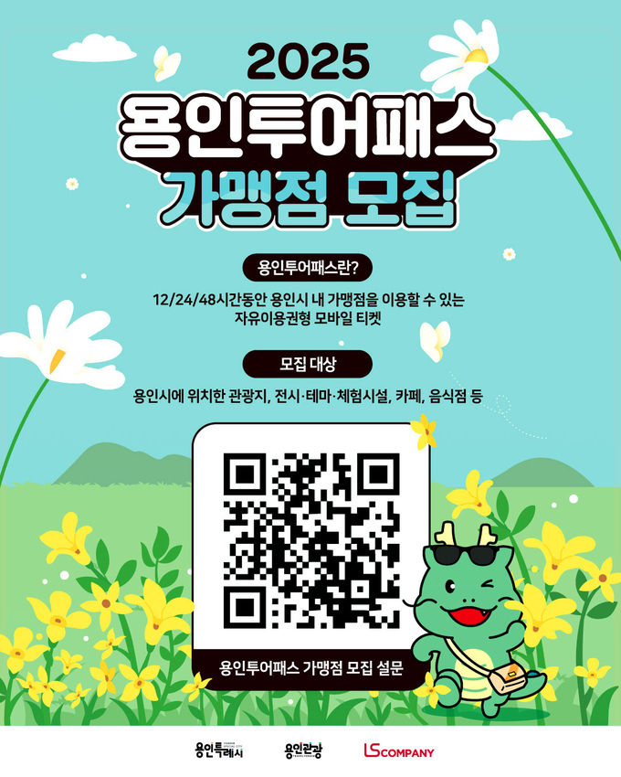 3용인특례시 용인투어패스 가맹점 상시 모집 안내 포스터