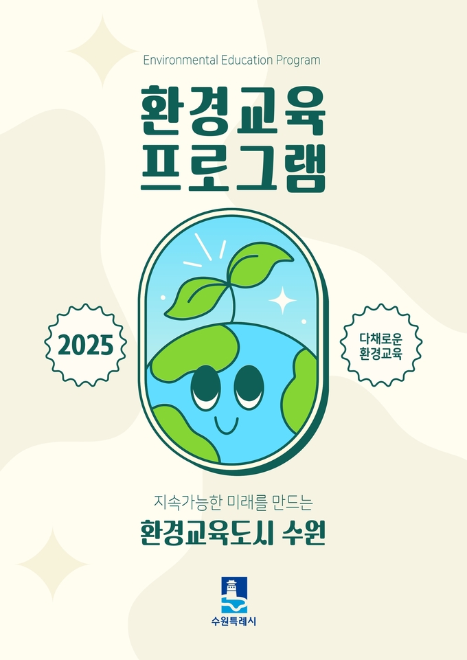 2025년 환경교육 프로그램 안내서 표지
