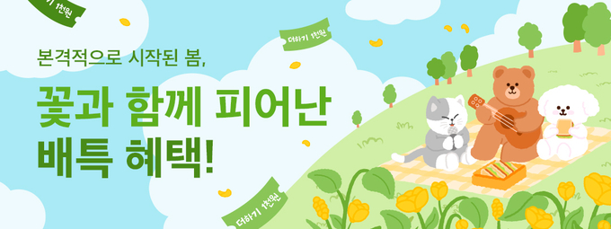 봄격혜택